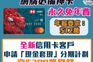 HSBC Red Card 信用卡網上簽賬4%+永久免年費