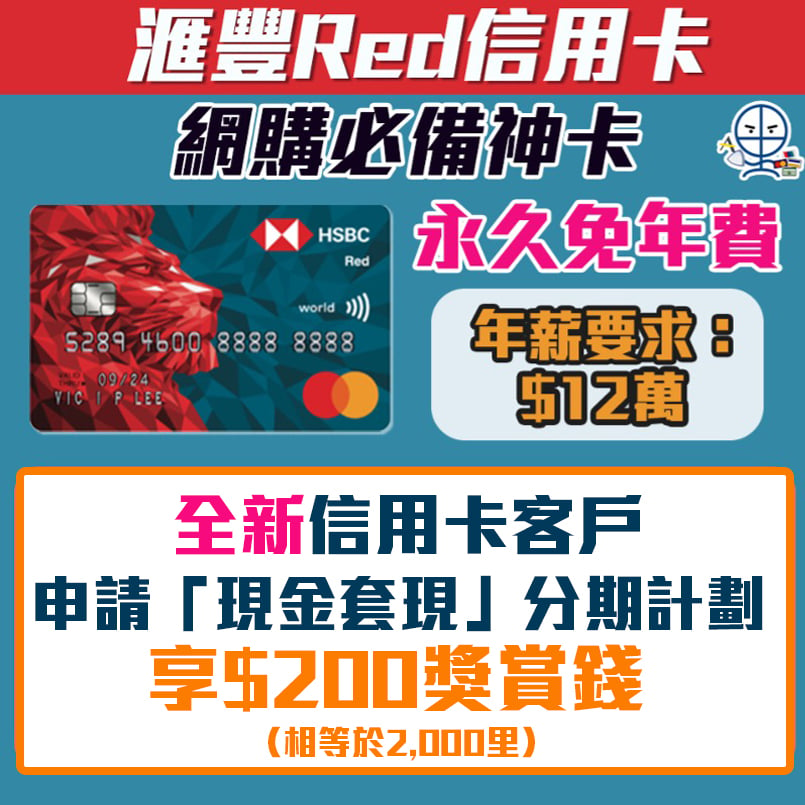 HSBC Red Card 信用卡 限時額外送多3個麥當勞餐！ 網上簽賬4%+永久免年費 網購神卡！