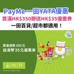 PAYME 一田－優惠－超市－百貨 2025