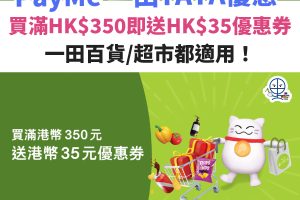 PayMe 一田百貨／超市優惠︱門市買滿HK$350即送HK$35優惠券俾你下次用！