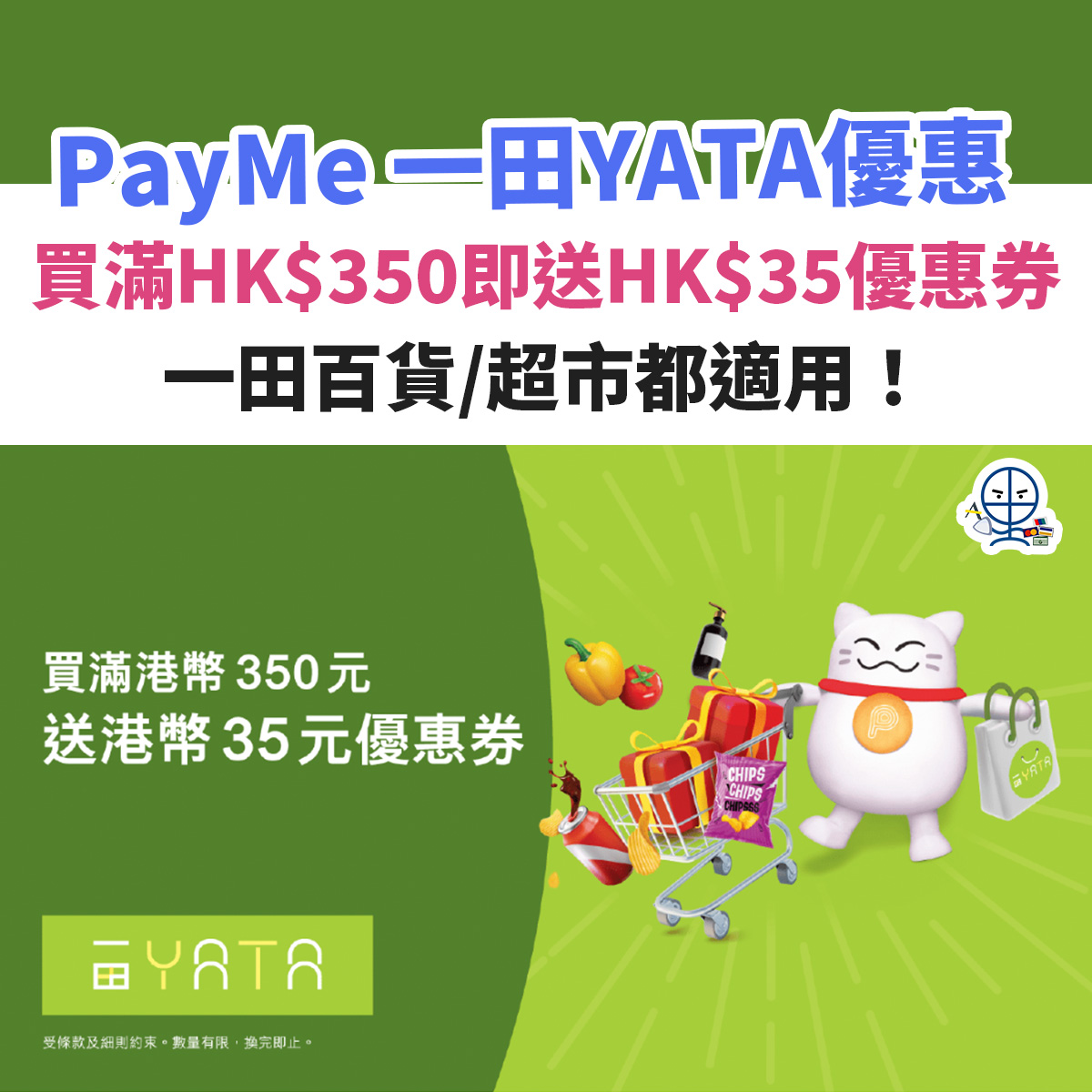 PayMe 一田百貨／超市優惠︱門市買滿HK$350即送HK$35優惠券俾你下次用！