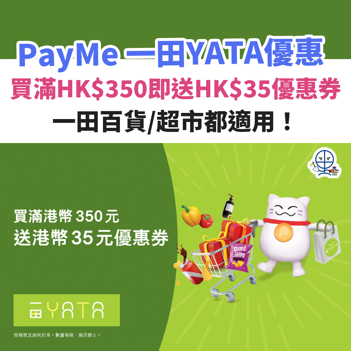 PAYME 一田－優惠－超市－百貨 2025