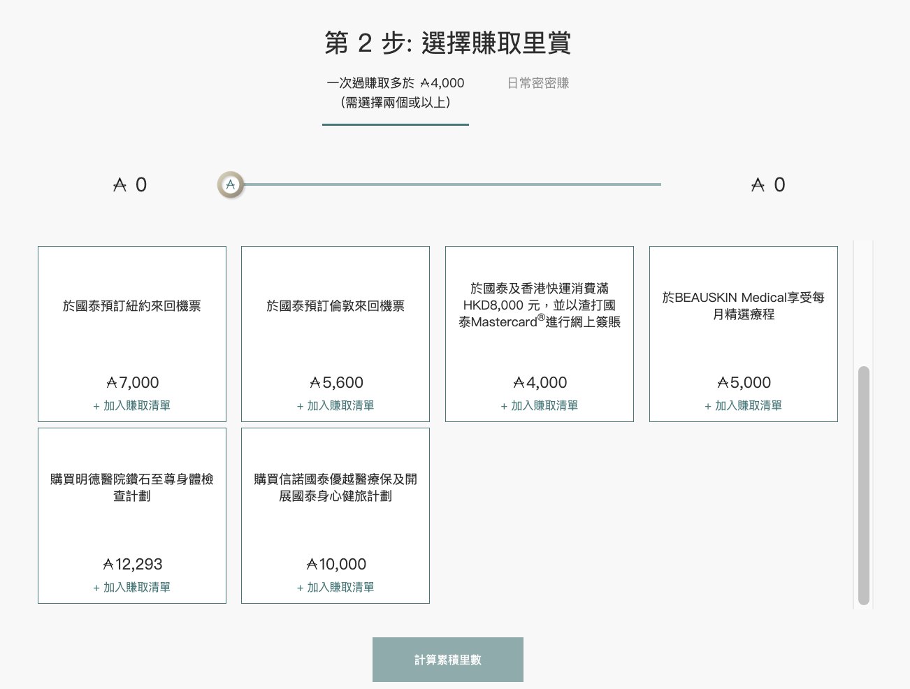 【儲里數攻略】日常生活隨時隨地都輕鬆賺Asia Miles！遠大里賞 始於日常