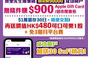【SoFi Hong Kong開戶賺高達HK$1,480獎賞】認購綠債有9免！開戶優惠詳情/開戶教學/股票買賣收費