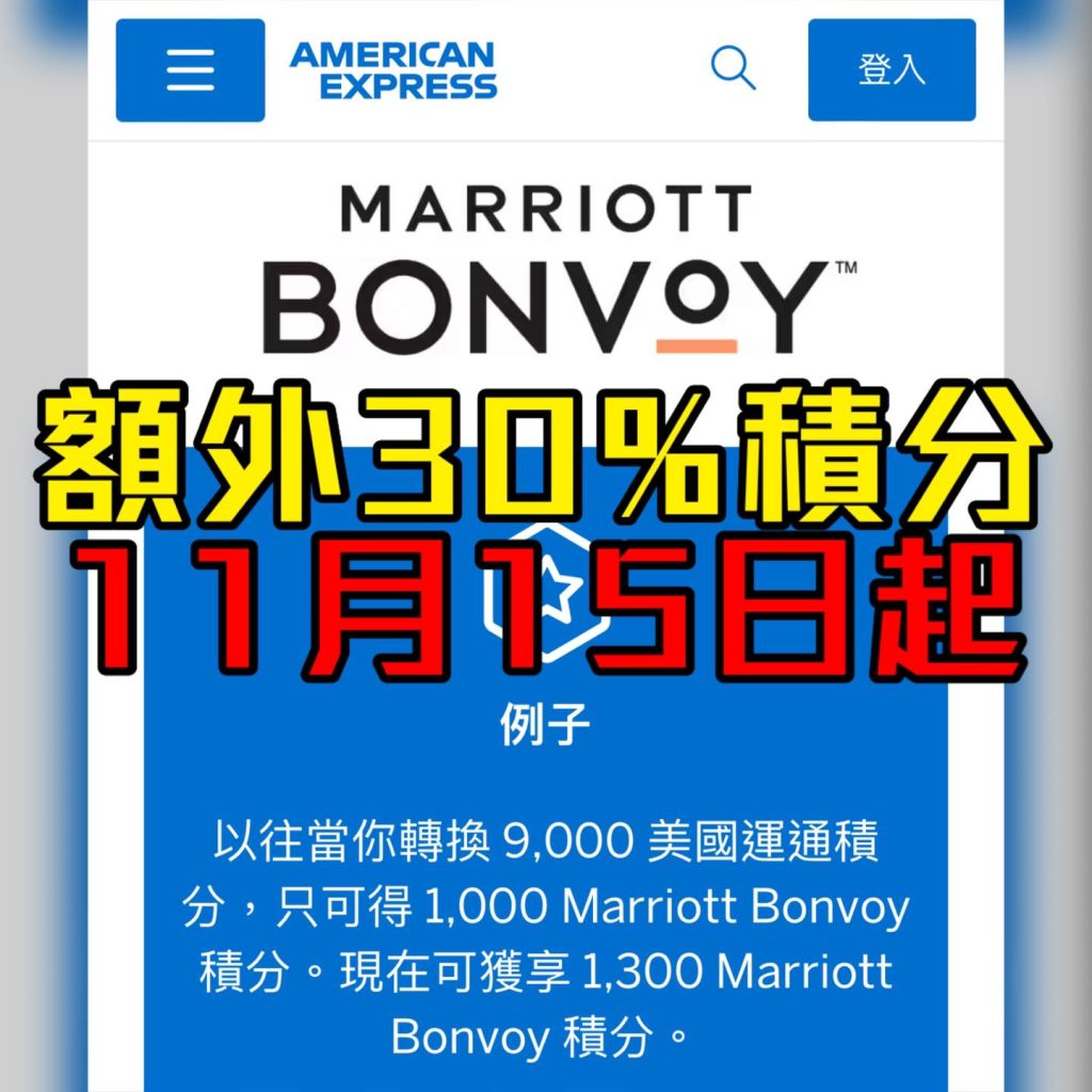 ae marriott 萬豪旅享家 AE積分轉換萬豪分