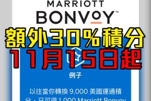 ae marriott 萬豪旅享家 AE積分轉換萬豪分