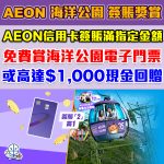 aeon ocean park 2025