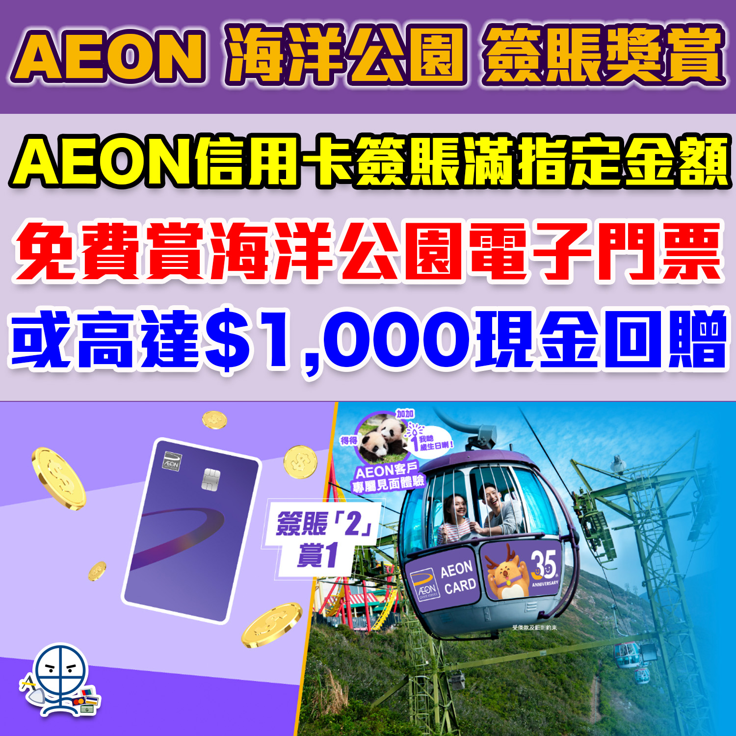 AEON 海洋公園優惠】AEON信用卡簽賬獎賞憑卡簽滿指定金額免費賞海洋公園電子門票或高達$1,000現金回贈！AEON簽賬「2」賞1！ |  里先生Mr. Miles