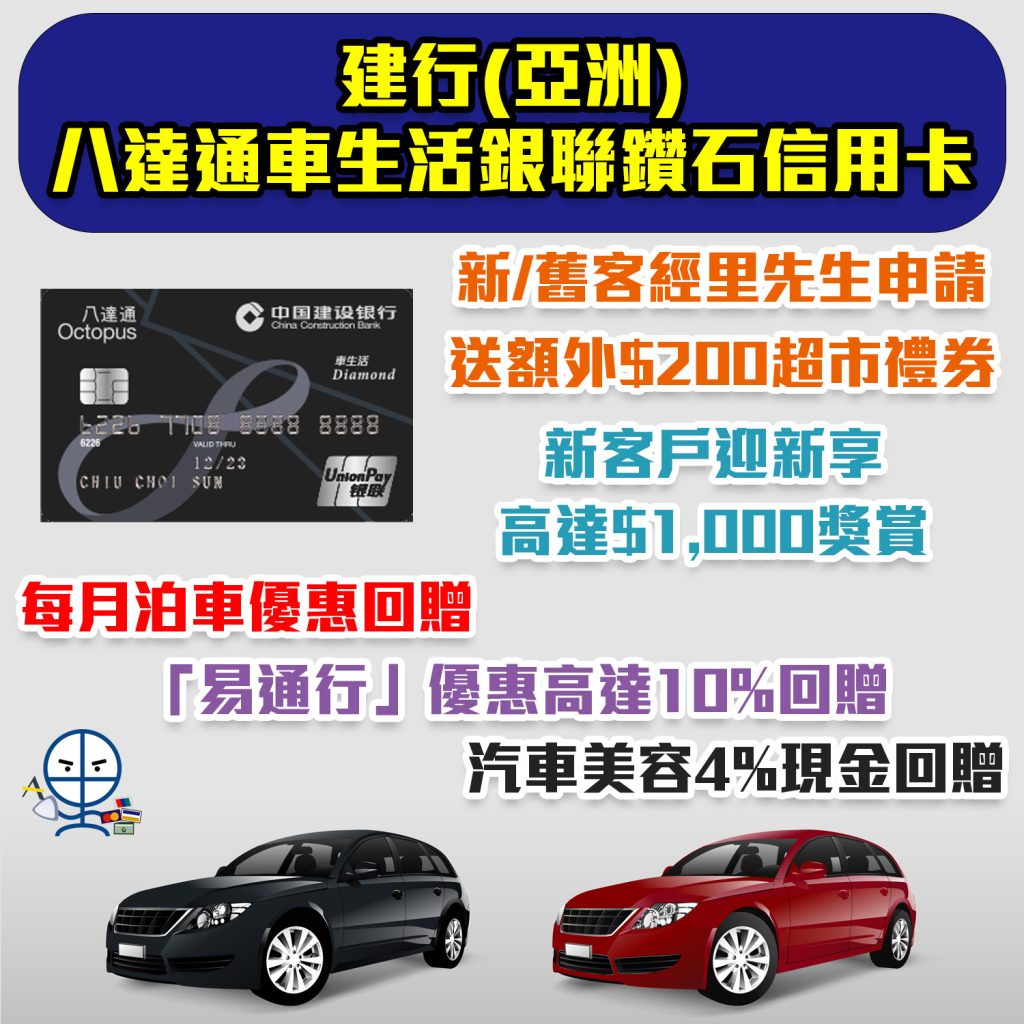 【建行(亞洲)八達通車生活銀聯鑽石信用卡】新客戶迎新高達$1,000！「易通行」優惠高達10%回贈，每月泊車優惠回贈，汽車美容4%現金回贈！永久免年費