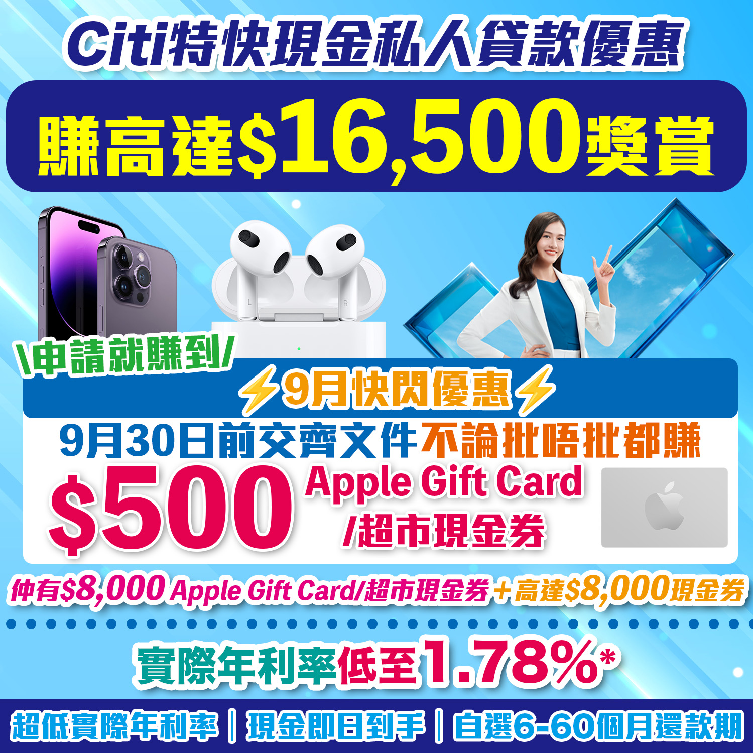 【Citi貸款限時優惠】快閃優惠：9月30日前交齊文件不論批唔批都賺HK$500 Apple Gift Card/超市現金券！Citi特快現金私人貸款賺高達HK$16,500獎賞！實際年利率低至1.78%*！