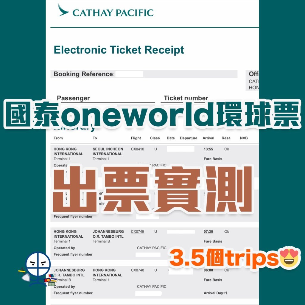 【Asia Miles環球票oneworld換機票教學】盡用5個stopovers 2個open jaw換出4個全商務位trips