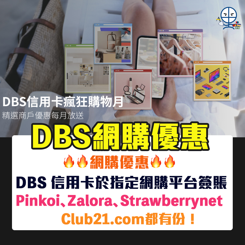 【DBS網購優惠】DBS 信用卡於Pinkoi、Zalora、Strawberrynet、Club21.com簽賬優惠！
