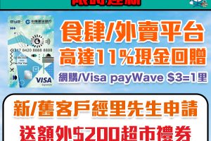 【建行(亞洲)eye Visa Signature信用卡】建行(亞洲)信用卡限時迎新！新/舊客戶迎新高達$1,000！食肆及外賣平台高達11%現金回贈！