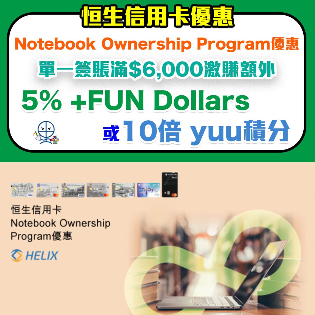 【恒生 Notebook Ownership Program優惠】恒生信用卡 大學／大專 學生 電腦優惠！單一簽賬滿HK$6,000 即賺額外5％ +FUN Dollars回贈／10X yuu積分！