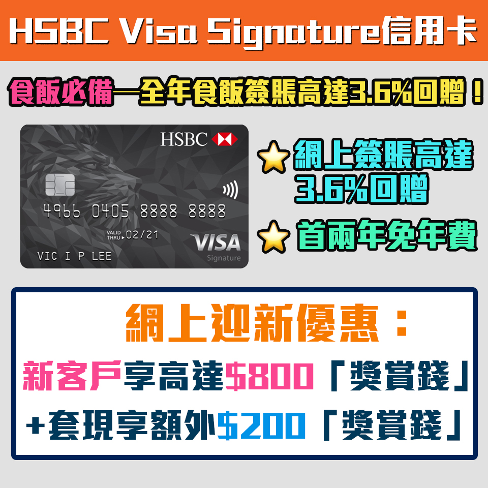 【HSBC Visa Signature信用卡】食飯卡！新/舊客迎新高達$800獎賞錢（相等於8,000里）！ 免首2年年費