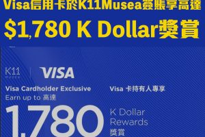 【K11 Visa信用卡優惠】Visa信用卡於K11 Musea簽賬賺高達$1,780 K Dollars!