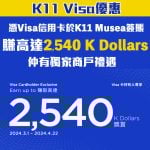 k11 musea Visa 信用卡 優惠 kdollars 2025