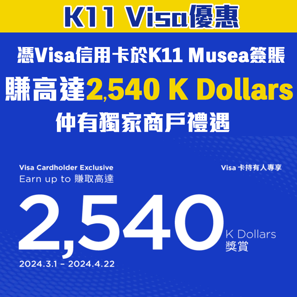 【K11 Musea Visa優惠】Visa信用卡於K11 Musea簽賬賺高達$2,540 K dollars