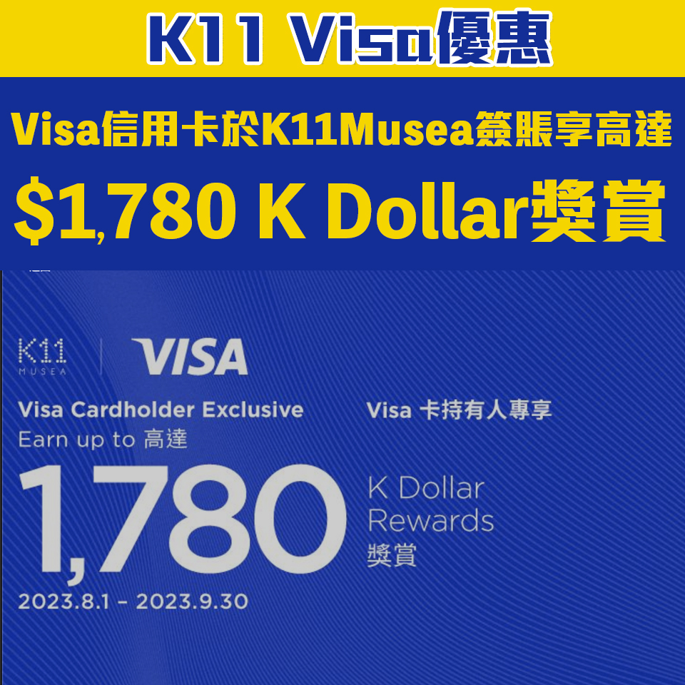 【K11 Visa信用卡優惠】Visa信用卡於K11 Musea簽賬賺高達$1,780 K Dollars!