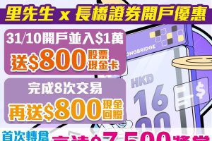 【長橋證券開戶優惠】開戶就送HK$800股票現金券，合共賺高達HK$1,600獎賞！轉倉再送高達HK$7,500現金券！