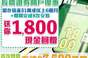 【長橋證券開戶優惠】賺高達HK$1,800現金回贈！轉倉再送高達HK$7,500現金券！認購綠債14免！