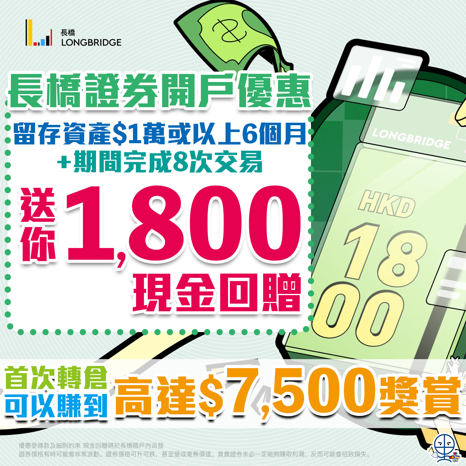 【長橋證券開戶優惠】賺高達HK$1,800現金回贈！轉倉再送高達HK$7,500現金券！認購綠債14免！