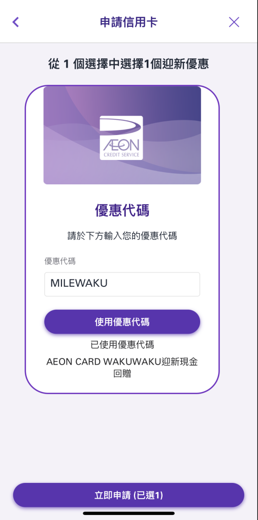 【AEON WAKUWAKU】推薦碼「MILEWAKU」即賺HK$400！網上簽賬6%現金回贈！日本簽賬高達7%現金回贈！