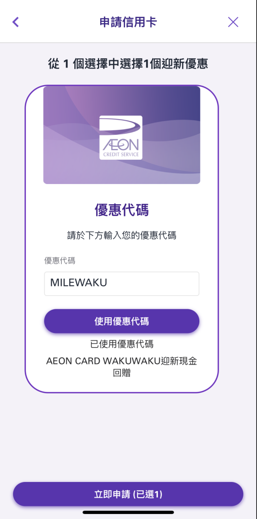 【AEON CARD WAKUWAKU】輸入里先生推薦碼「MILEWAKU」新客戶迎新激賺合共高達HK$1,400！網上簽賬6%現金回贈！日本簽賬3%現金回贈！