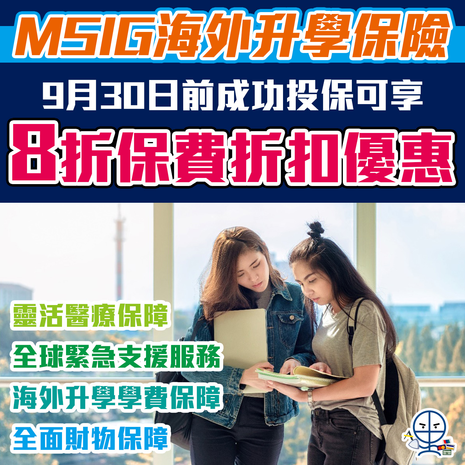 【MSIG海外升學保險】限時8折保費折扣優惠！留學前做足準備！