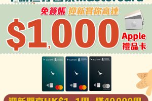 【渣打額外迎新禮品】渣打國泰萬事達卡成功開卡 免簽賬送高達$1,000 Apple禮品卡！迎新高達10萬里數！