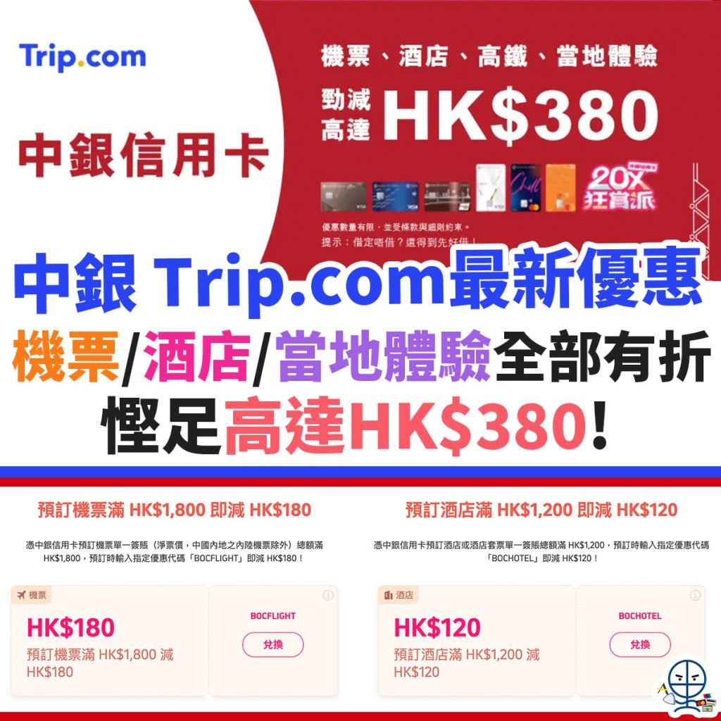 trip-com-信用卡-中銀-優惠-酒店-機票-當地體驗