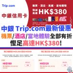 trip-com-信用卡-中銀-優惠-酒店-機票-當地體驗