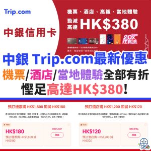 trip-com-信用卡-中銀-優惠-酒店-機票-當地體驗