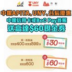 中銀 BoC 信用卡 APITA UNY 谷辰 2025