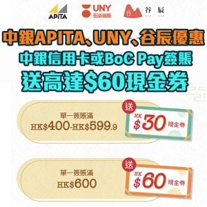 【中銀購物優惠】中銀信用卡/BoC Pay喺APITA、UNY、谷辰消費享高達HK$60現金券！