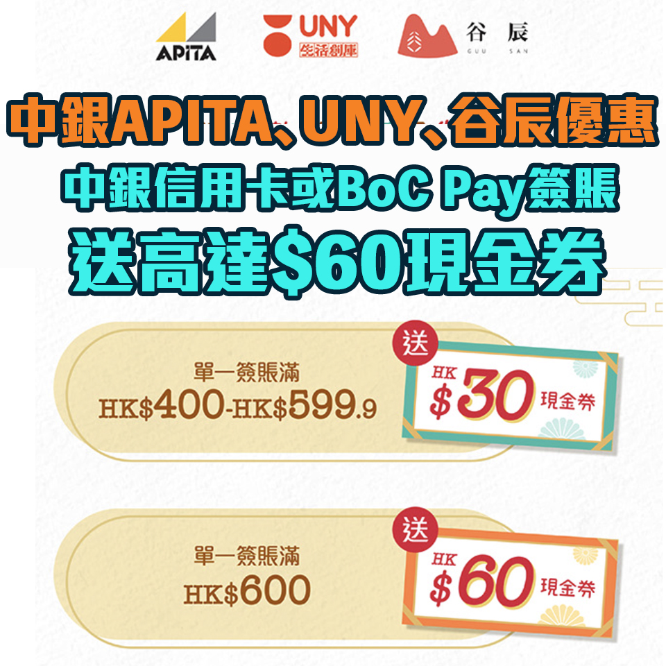 【中銀購物優惠】中銀信用卡/BoC Pay喺APITA、UNY、谷辰消費享高達HK$60現金券！