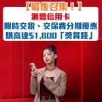 滙豐信用卡-分期優惠-獎賞錢