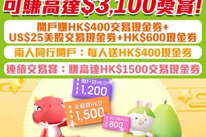 【華盛証券開戶優惠】可賺高達HK$3,100獎賞！開戶先賺高達HK$1,200獎賞，2人同行開戶每人賺多HK$400現金！
