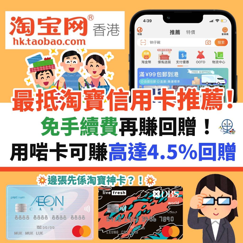 【淘寶信用卡】淘寶信用卡比較2024!免手續費再賺回贈!現金回贈列表及分析 | 里先生 Mr. Miles