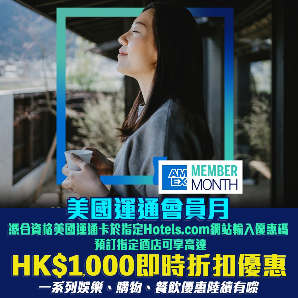 【AE Hotels.com 優惠碼】美國運通卡16.7% Promo Code 優惠︱全年酒店優惠即享92折！[mn]月最新