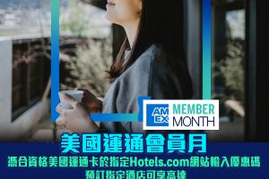 【AE Hotels.com 優惠碼】美國運通卡16.7% Promo Code 優惠︱全年酒店優惠即享92折！[mn]月最新