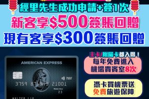 【AE Explorer迎新延期啦！】新客經里先生成功申請+簽1次HK$500簽賬回贈！全年8次免費入機場貴賓室！一文整合美國運通 Explorer 信用卡迎新、優惠、年費、積分