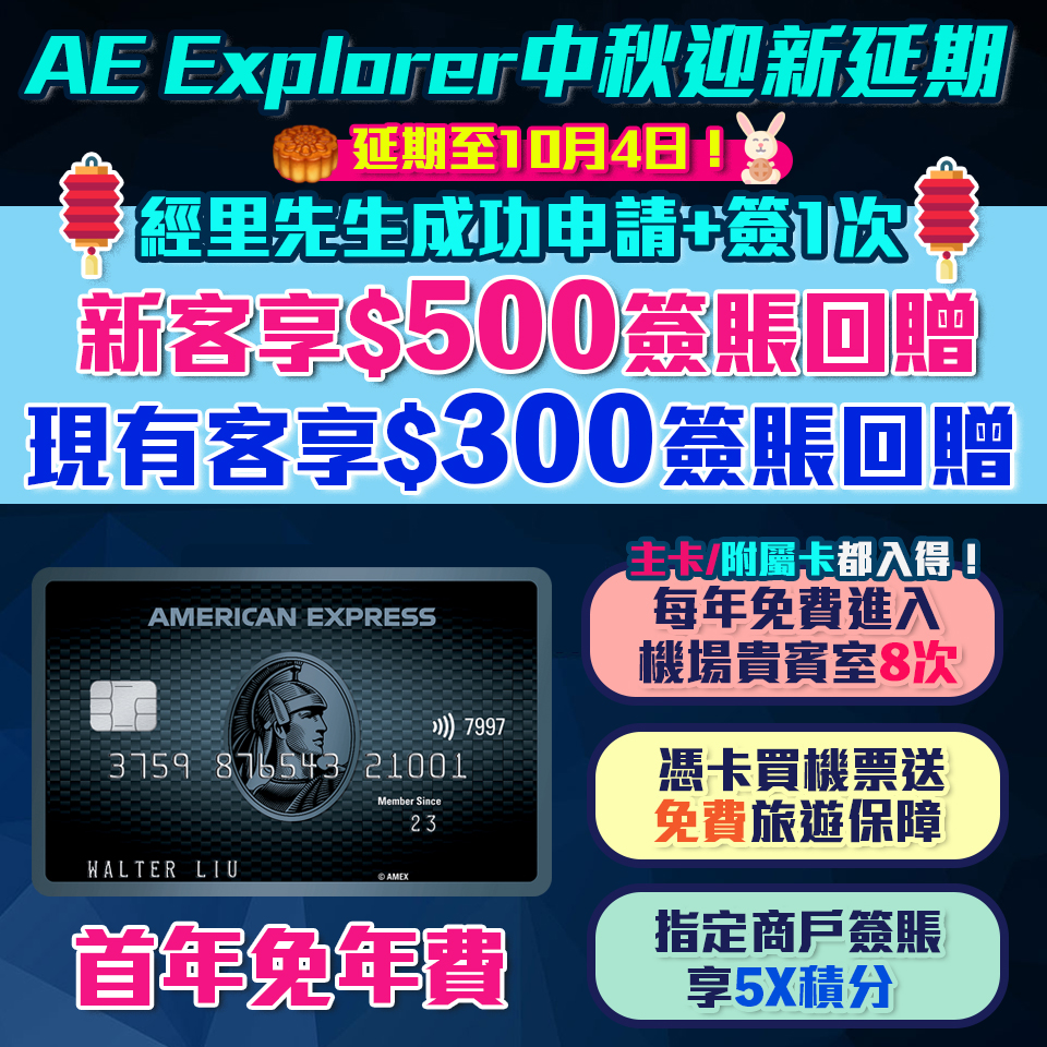 【AE Explorer迎新延期啦！】新客經里先生成功申請+簽1次HK$500簽賬回贈！全年8次免費入機場貴賓室！一文整合美國運通 Explorer 信用卡迎新、優惠、年費、積分