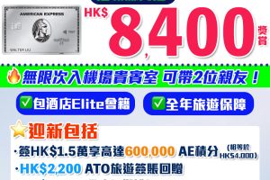 AE白金卡 |高達600,000美國運通積分(可兌換$4,000 ATO旅遊簽賬額) +HK$2,000環球餐嚮禮遇+HK$2,200 ATO旅遊簽賬回贈+HK$800 Net-A-Porter簽賬回贈 仲包酒店Elite會籍