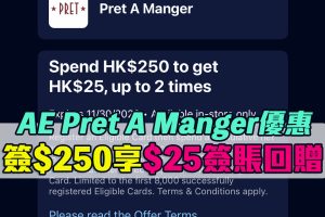 【AE Pret A Manger優惠】憑AE信用卡於Pret A Manger消費滿HK$250可享HK$25簽賬回贈！