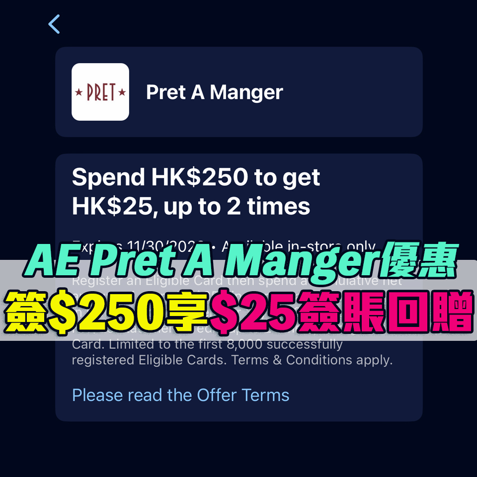 AE pret 優惠 簽賬回贈 2025