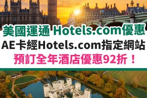 AE Hotels.com Promo Code 優惠︱全年酒店優惠即享92折！[mn]月最新