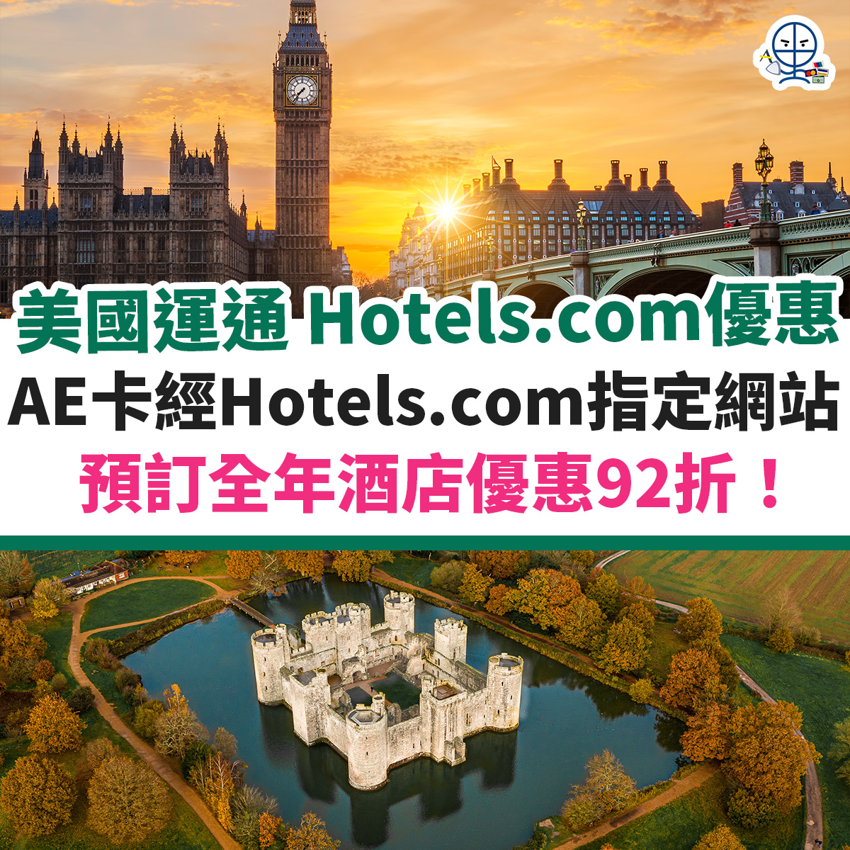 AE Hotels.com Promo Code 優惠︱全年酒店優惠即享92折！[mn]月最新