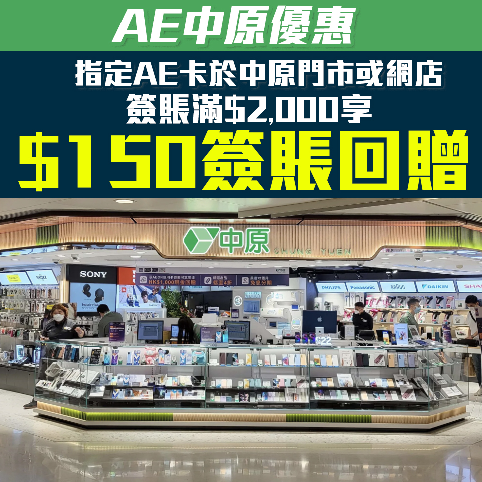 AE 信用卡 中原 電器優惠 簽賬回贈 2025