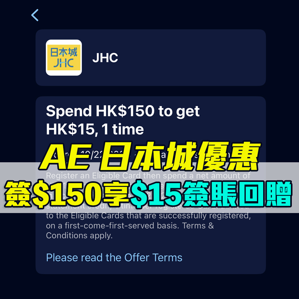 【AE日本城優惠】憑AE信用卡於日本城簽賬滿HK$150享HK$15簽賬回贈！